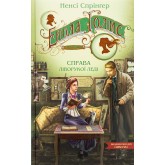 Енола Голмс. Книга 2. Справа ліворукої леді - Ненсі Спрінгер