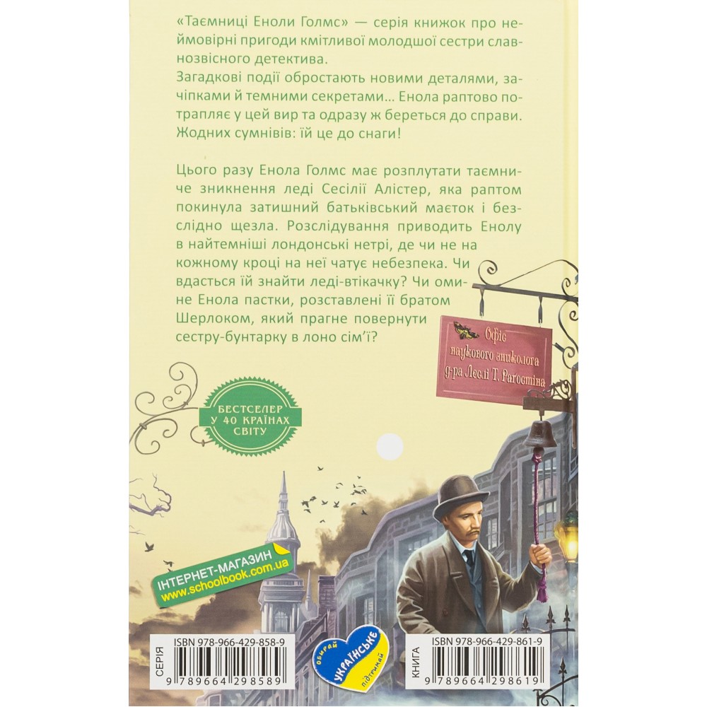 Енола Голмс. Книга 2. Справа ліворукої леді - Спрінґер (9789664298619)