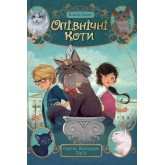 Опівнічні Коти. Книга 3. Король Володарів Пір’їн - Барбара Лабан