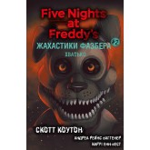 Жахастики Фазбера. Книга 2. Хватько - Скотт Коутон, Еллі Купер