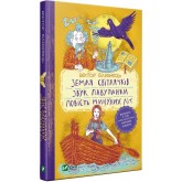 Земля світлячків. Звук павутинки. Повість минулих літ - Віктор Близнець