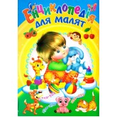 Енциклопедія для малят Енциклопедія для малят