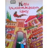 Кримськотатарські казки - Н. Умеров
