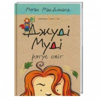 Джуді Муді рятує світ. Книга 3 - Меґан МакДоналд