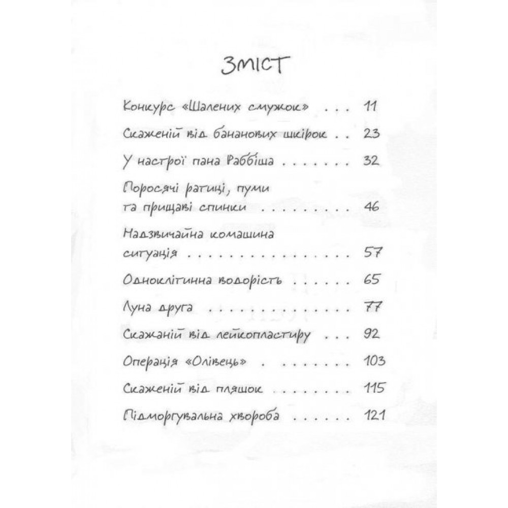 Джуді Муді рятує світ. Книга 3 - Меґан МакДоналд