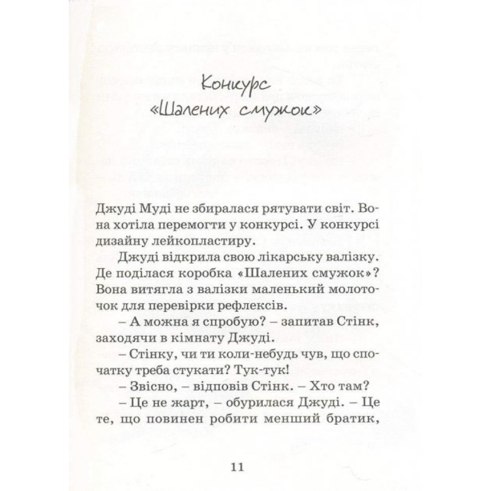 Джуді Муді рятує світ. Книга 3 - Меґан МакДоналд