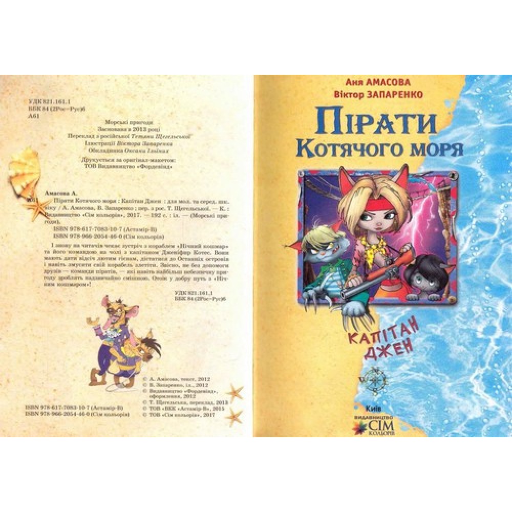 Пірати Котячого моря. Капітан Джен - Аня Амасова, Віктор Запаренко
