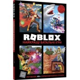 Roblox. Найкращі батальні ігри - Алекс Вілтшир, Крейг Джеллі