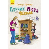Перчик, М'ята та школа - Ірмґард Крамер