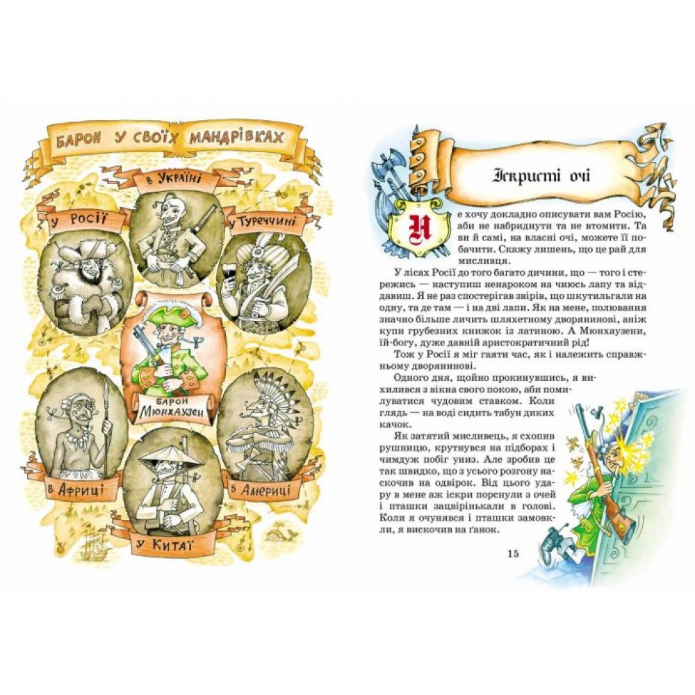 Пригоди барона Мюнхґаузена - Рудольф Еріх Распе