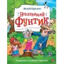 Невловимий Фунтик. Пригоди Фунтика - Валерій Шульжик