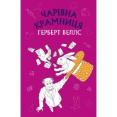 Чарівна крамниця збірка оповідань - Герберт Веллс