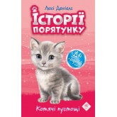 Історії порятунку. Книга 13. Котячі пустощі - Люсі Деніелс