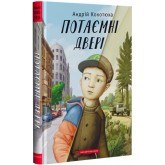 Потаємні двері - Андрій Кокотюха