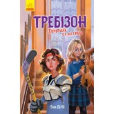 Требізон. Другий семестр - Енн Діґбі