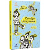 Оповідки Загогульських - Соня Атлантова