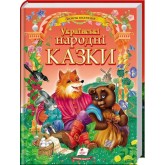 Українські народні казки