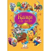 Казки для малят