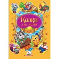 Казки для малят