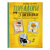 Тореадори з Васюківки Пригоди Робінзона Кукурузо - Всеволод Нестайко