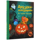 Друзяки-динозаврики. Як гуляли Гелловін - Ларс Мелє