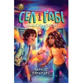 Сел і Ґабі ламають всесвіт. Книга 1- Карлос Ернандес