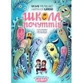 Школа почуттів - Василь Федієнко, Наталія Царенко