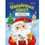 Новорічний квест. Адвент-календар з наліпкам - Альона Пуляєва