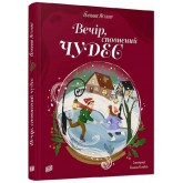 Вечір, сповнений чудес - Йоанна Яґелло Вечір, сповнений чудес - Йоанна Яґелло