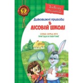 Дивовижні пригоди в лісовій школі: Сонце серед ночі. Пригоди в Павутинії - Всеволод Нестайко
