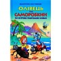Олівець та Саморобкин на острові гігантських комах - Валентин Постников