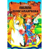 Пеппі Довгапанчоха - Ліндгрен Астрід Пеппі Довгапанчоха - Ліндгрен Астрід
