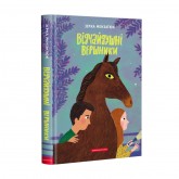 Відчайдушні вершники - Зірка Мензатюк