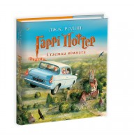 Гаррі Поттер і Таємна кімната. Ілюстроване видання - Дж. К. Ролінґ