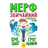 Мерф Звичайний і Машина Тіней. Книга 3 - Грег Джейс, Кріс Сміт