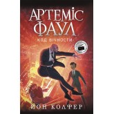 Артеміс Фаул. Книга 3. Код вічности - Йон Колфер