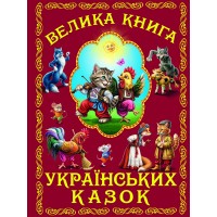 Велика книга українських книжок
