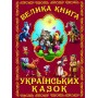 Велика книга українських книжок