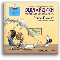 Відчайдухи і таємниця динозавра - Ельса Пунсет