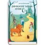 Дивовижний Чарівник Країни Оз - Ліман Френк Баум