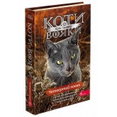 Коти-вояки. Знамення Зореклану. Книга 1. Четвертий новак - Ерін Гантер