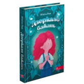 Дзеркало бажань - Юліта Ран