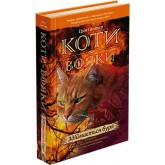 Коти-вояки. Пророцтва починаються. Книга 4. Здіймається буря - Ерін Гантер