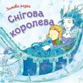 Снігова королева - Ганс Християн Андерсен