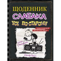 Щоденник слабака. Книга 10. Усе по-старому - Джеф Кінні