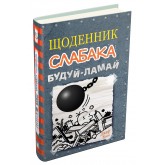 Щоденник слабака. Книга 14. Будуй-ламай - Джеф Кінні