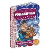 Рукавичка. Кращі українські казки