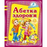 Абетка здоровя