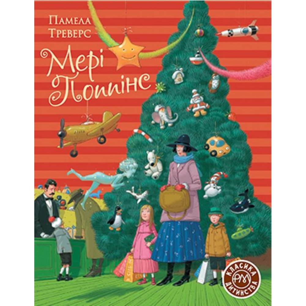 Мері Поппінс - Памела Треверс