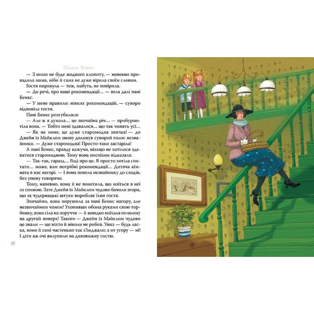 Мері Поппінс - Памела Треверс